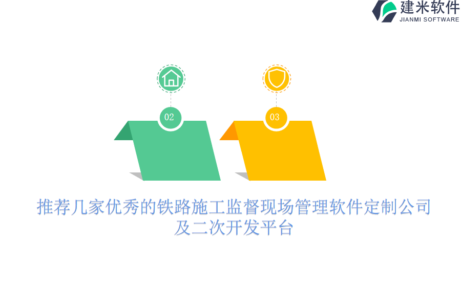 推荐几家优秀的铁路施工监督现场管理软件定制公司及二次开发平台