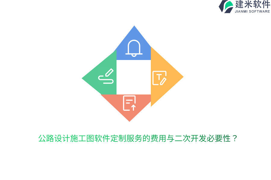 公路设计施工图软件定制服务的费用与二次开发必要性?