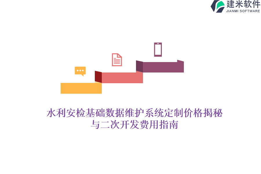 水利安检基础数据维护系统定制价格揭秘与二次开发费用指南