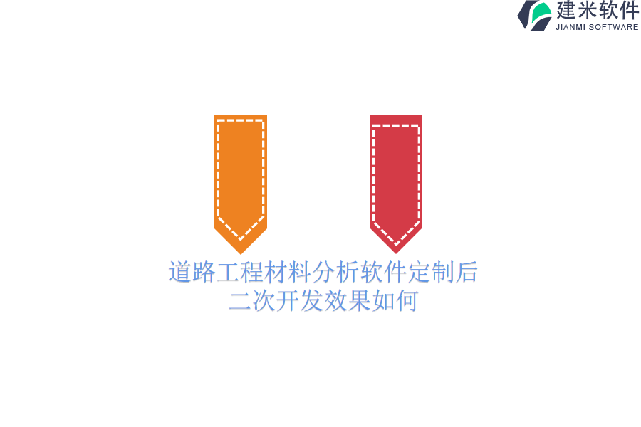 道路工程材料分析软件定制后,二次开发效果如何?
