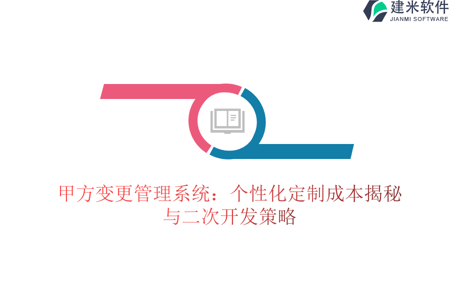 甲方变更管理系统：个性化定制成本揭秘与二次开发策略