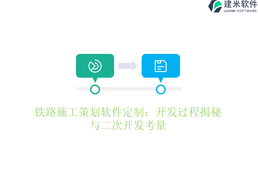 铁路施工策划软件定制：开发过程揭秘与二次开发考量