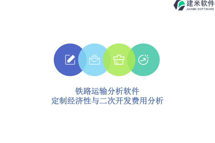 铁路运输分析软件定制经济性与二次开发费用分析