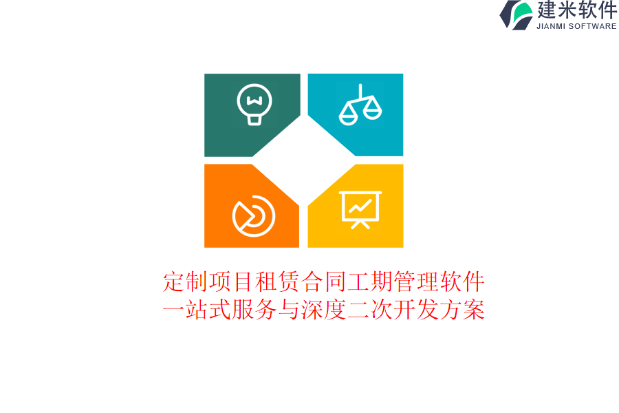 定制项目租赁合同工期管理软件：一站式服务与深度二次开发方案