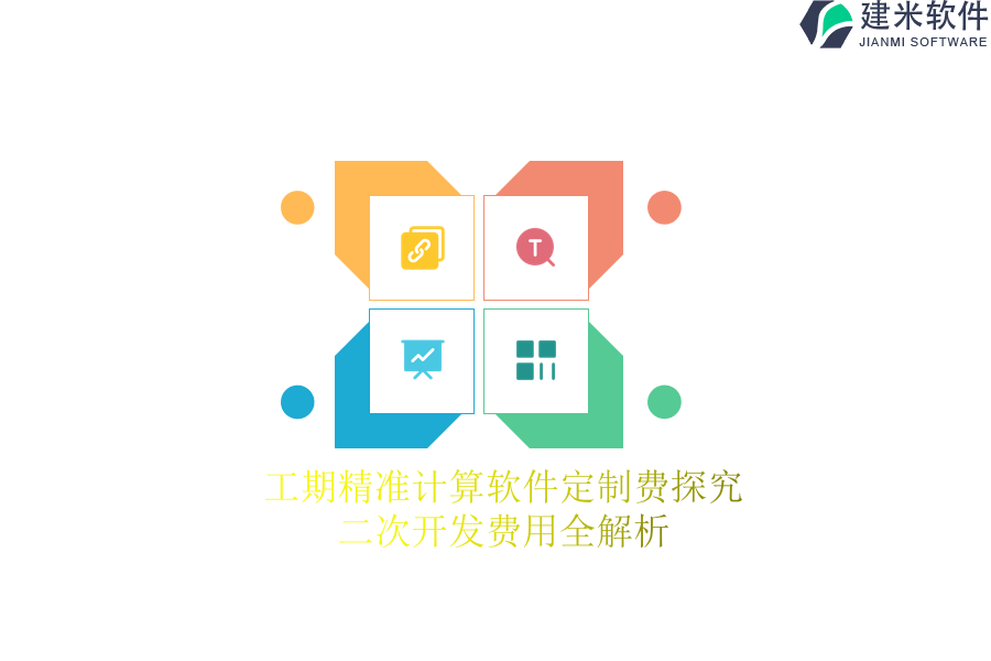 工期精准计算软件定制费探究，二次开发费用全解析