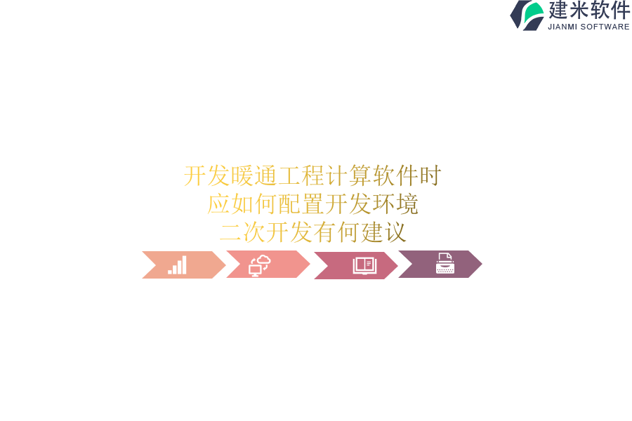 开发暖通工程计算软件时，应如何配置开发环境？二次开发有何建议？