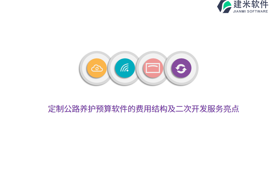 定制公路养护预算软件的费用结构及二次开发服务亮点