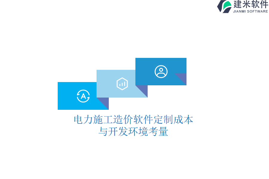 电力施工造价软件定制成本与开发环境考量