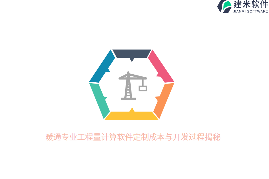 暖通专业工程量计算软件定制成本与开发过程揭秘 