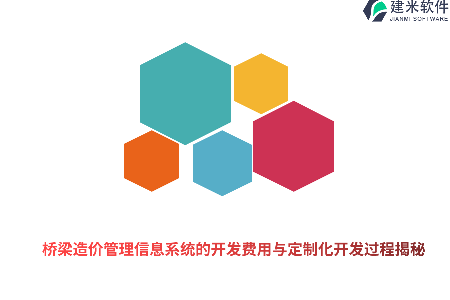 桥梁造价管理信息系统的开发费用与定制化开发过程揭秘