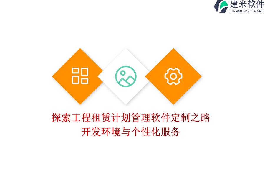 探索工程租赁计划管理软件定制之路：开发环境与个性化服务