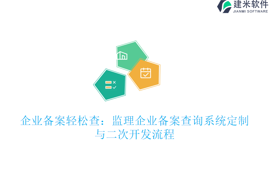 企业备案轻松查：监理企业备案查询系统定制与二次开发流程