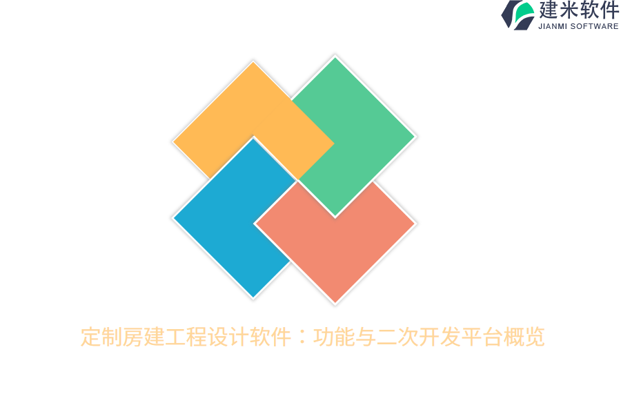 定制房建工程设计软件：功能与二次开发平台概览
