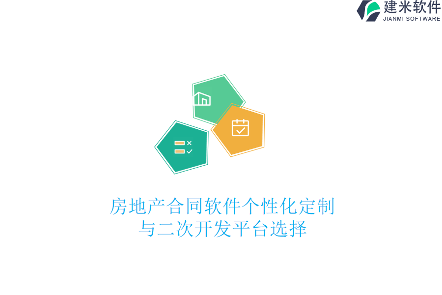 房地产合同软件个性化定制与二次开发平台选择