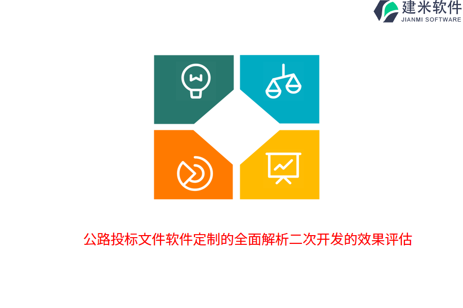公路投标文件软件定制的全面解析二次开发的效果评估