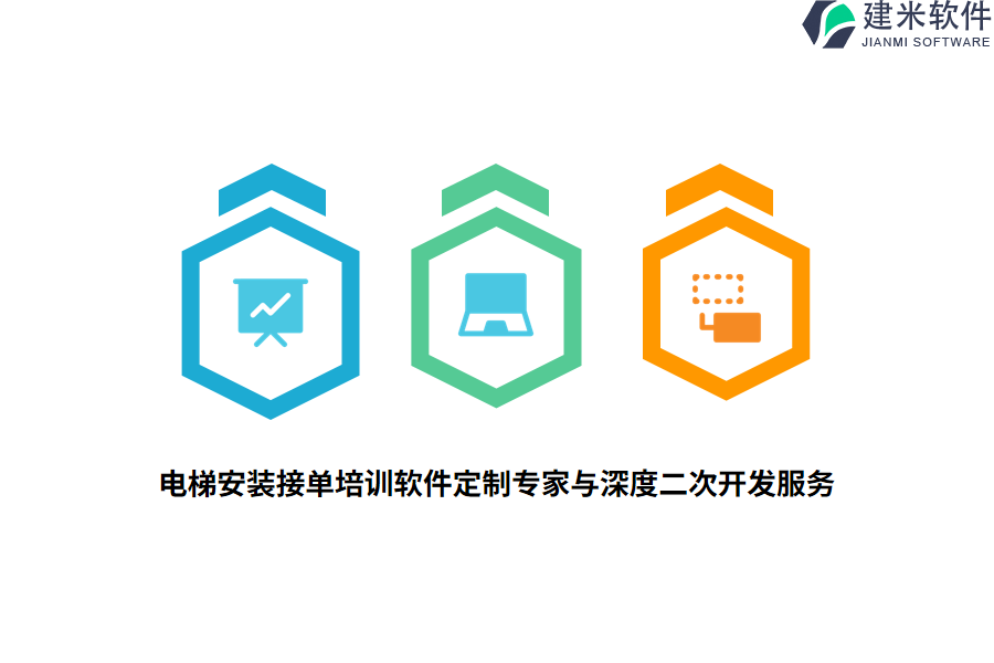 电梯安装接单培训软件定制专家与深度二次开发服务