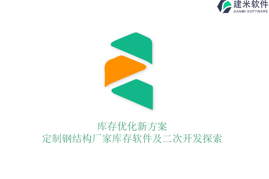 库存优化新方案：定制钢结构厂家库存软件及二次开发探索
