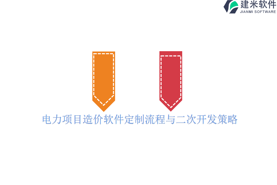 电力项目造价软件定制流程与二次开发策略