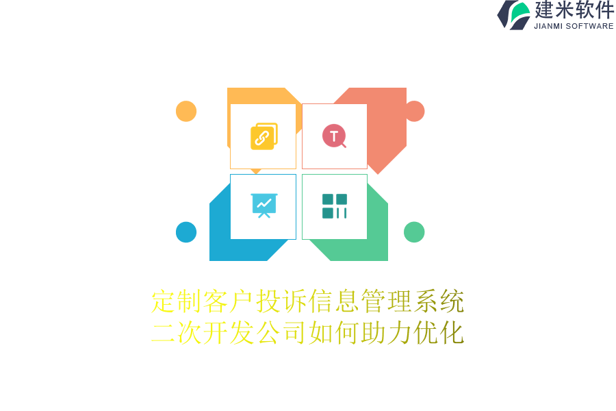 定制客户投诉信息管理系统，二次开发公司如何助力优化
