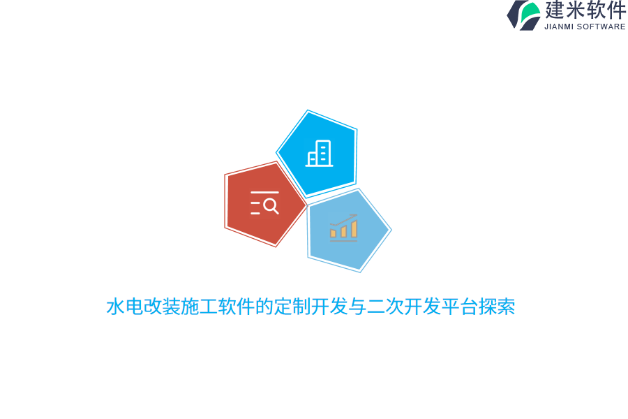 水电改装施工软件的定制开发与二次开发平台探索