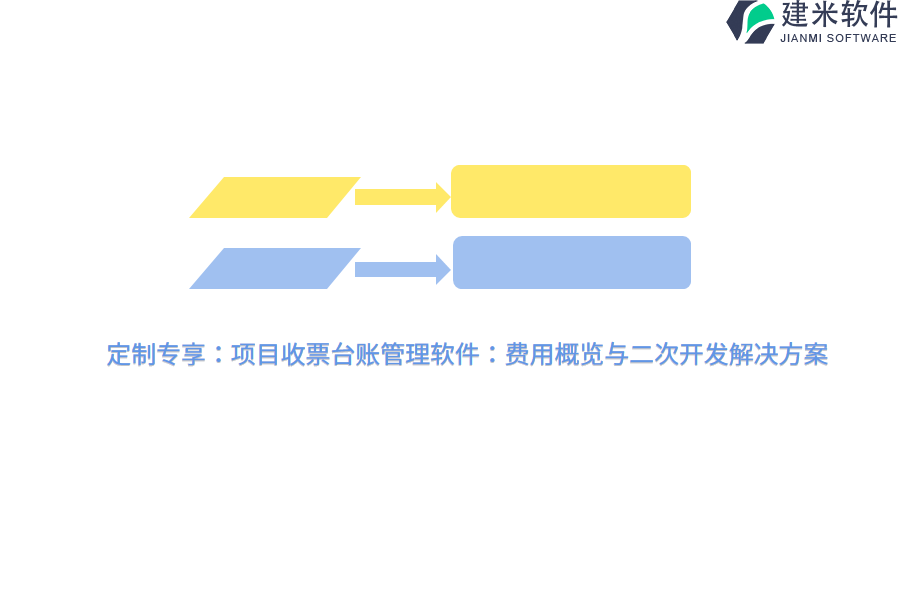 定制专享：项目收票台账管理软件：费用概览与二次开发解决方案