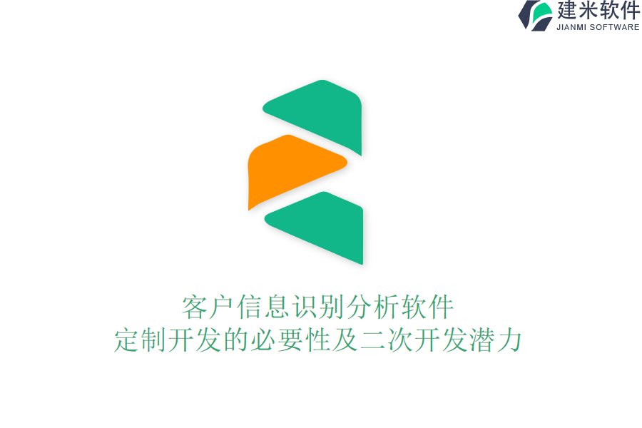 客户信息识别分析软件：定制开发的必要性及二次开发潜力