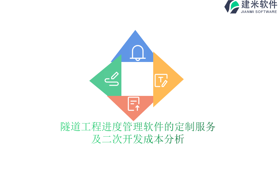 隧道工程进度管理软件的定制服务及二次开发成本分析