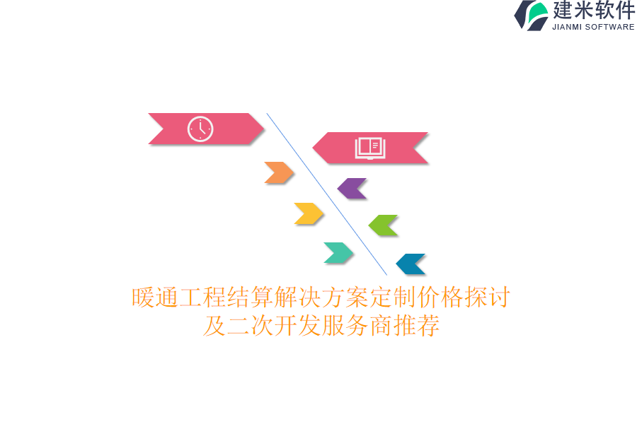 暖通工程结算解决方案定制价格探讨及二次开发服务商推荐