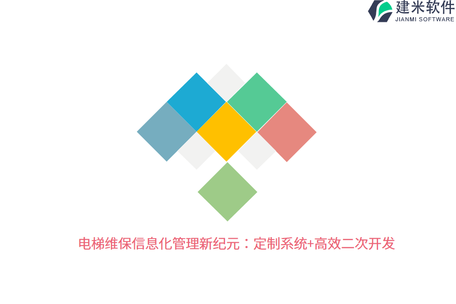电梯维保信息化管理新纪元：定制系统+高效二次开发 