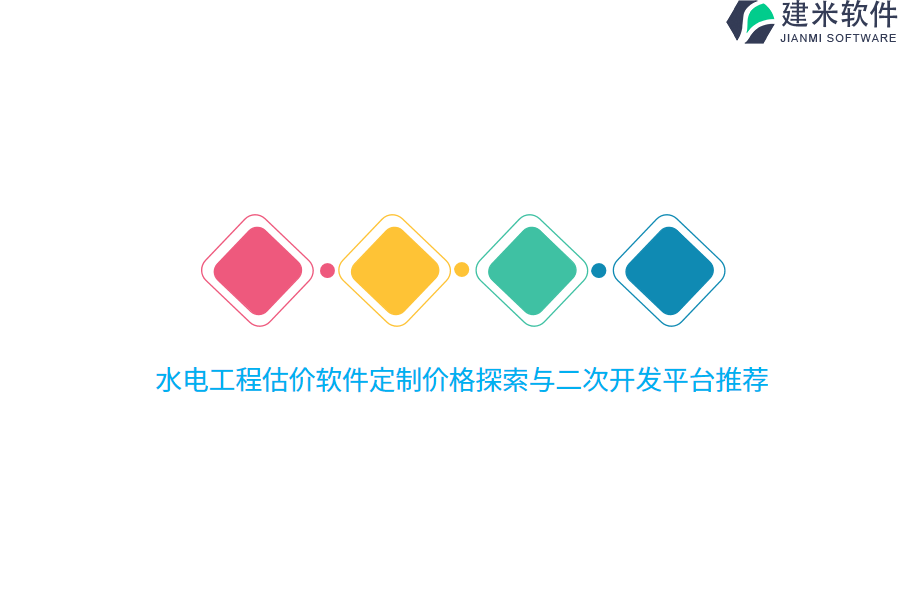 水电工程估价软件定制价格探索与二次开发平台推荐 