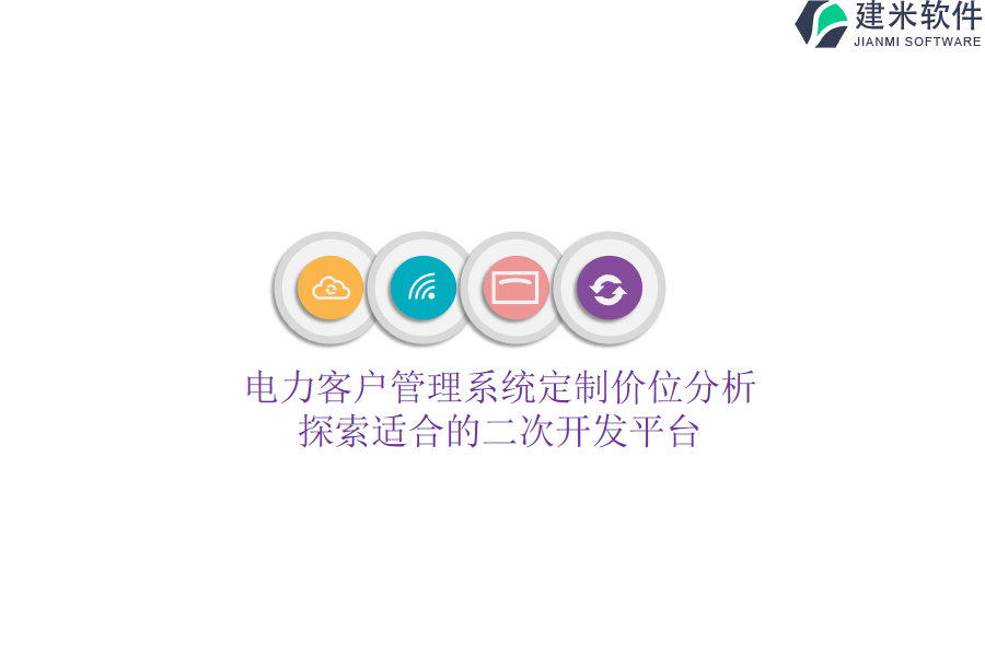 电力客户管理系统定制价位分析，探索适合的二次开发平台