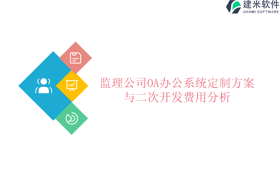 监理公司OA办公系统定制方案与二次开发费用分析
