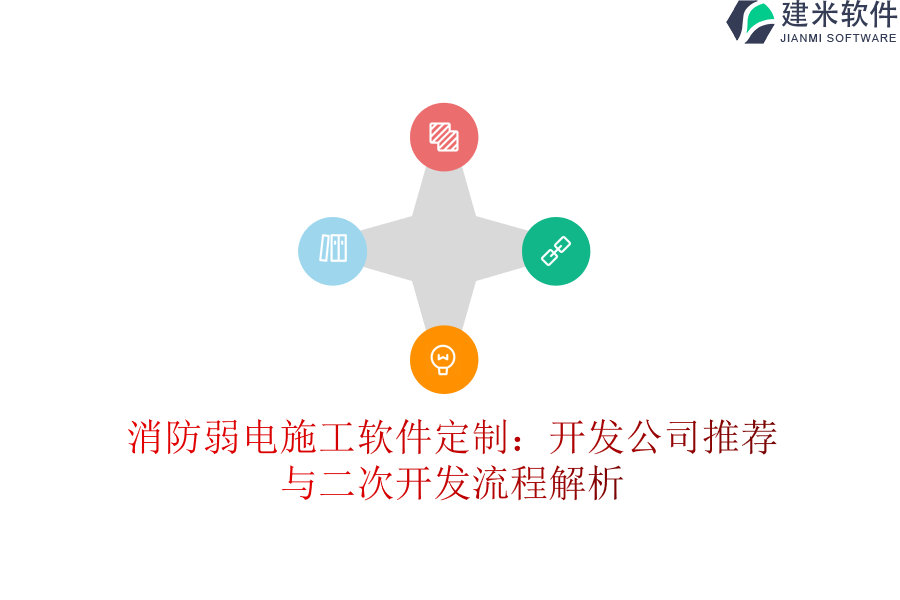 消防弱电施工软件定制：开发公司推荐与二次开发流程解析