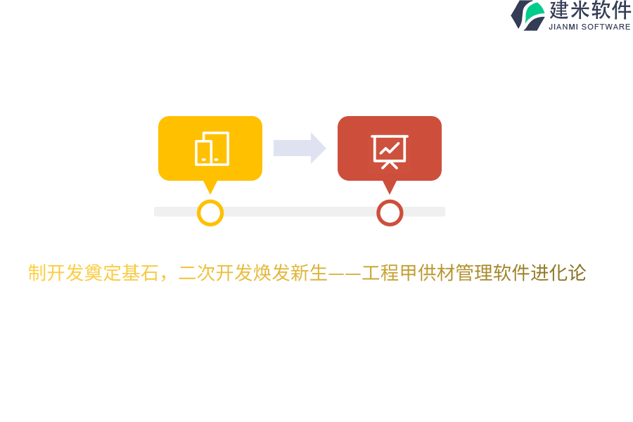 制开发奠定基石，二次开发焕发新生——工程甲供材管理软件进化论