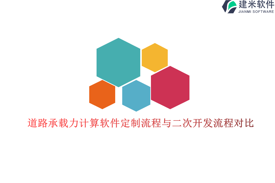 道路承载力计算软件定制流程与二次开发流程对比?