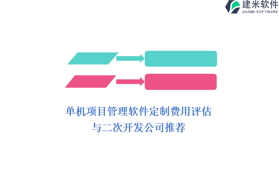 单机项目管理软件定制费用评估与二次开发公司推荐
