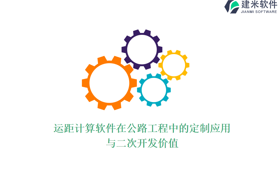 运距计算软件在公路工程中的定制应用与二次开发价值