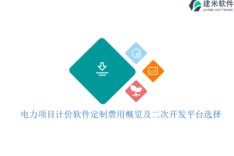电力项目计价软件定制费用概览及二次开发平台选择