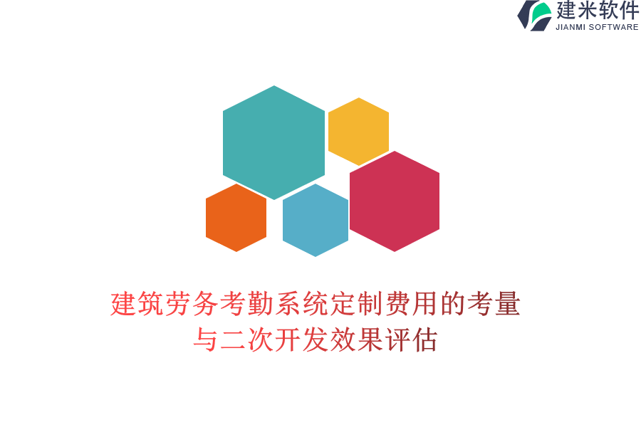 建筑劳务考勤系统定制费用的考量与二次开发效果评估