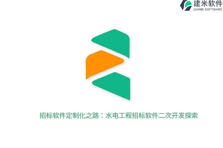 招标软件定制化之路:水电工程招标软件二次开发探索