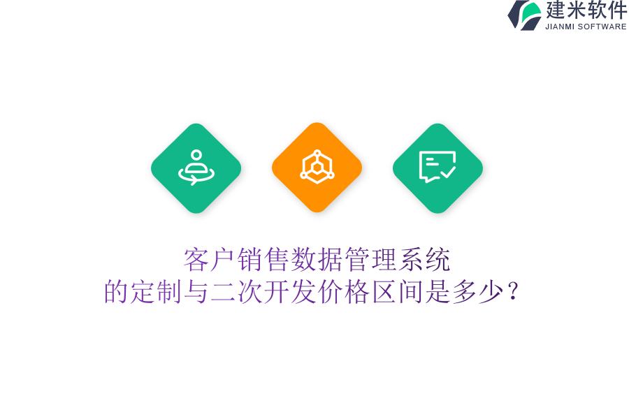 客户销售数据管理系统的定制与二次开发价格区间是多少？