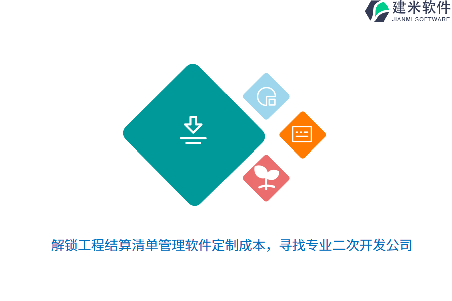解锁工程结算清单管理软件定制成本，寻找专业二次开发公司 