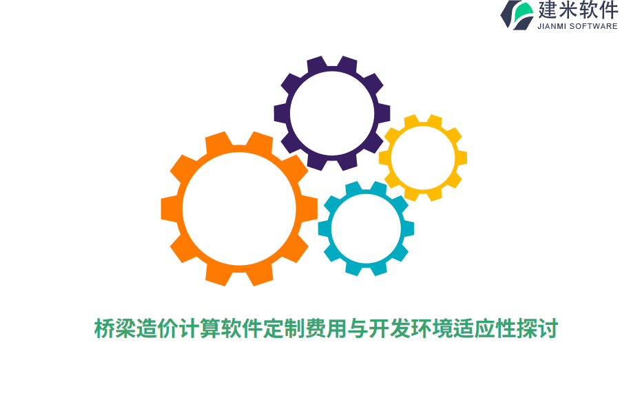 桥梁造价计算软件定制费用与开发环境适应性探讨
