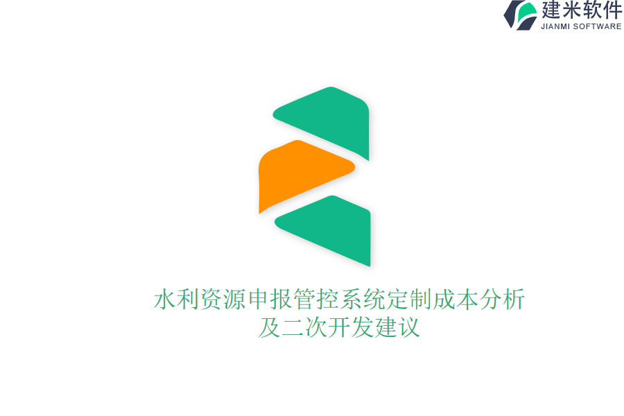 水利资源申报管控系统定制成本分析及二次开发建议