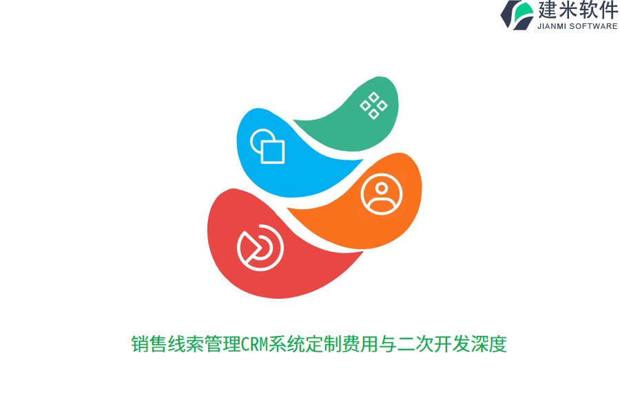销售线索管理CRM系统定制费用与二次开发深度