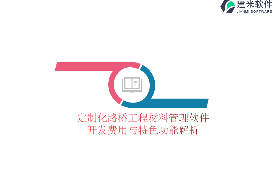 定制化路桥工程材料管理软件:开发费用与特色功能解析