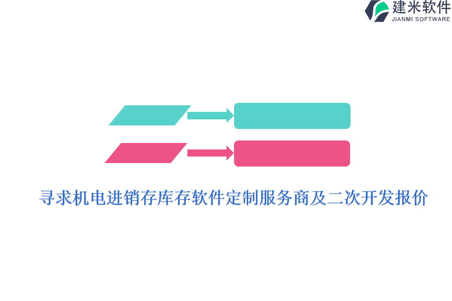 寻求机电进销存库存软件定制服务商及二次开发报价