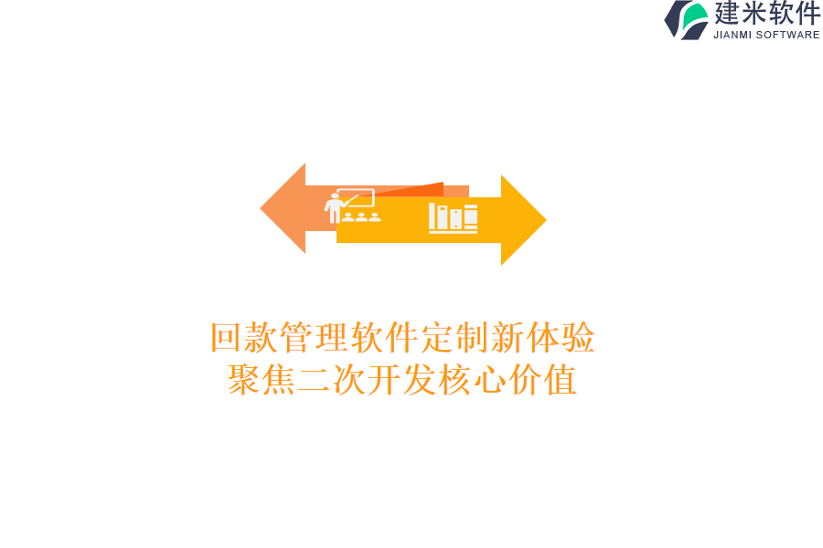 回款管理软件定制新体验,聚焦二次开发核心价值