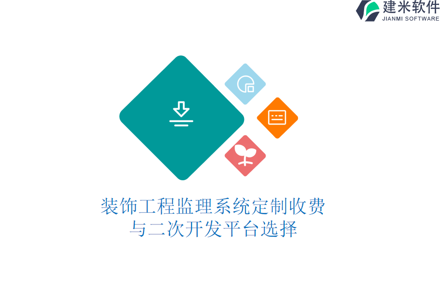 装饰工程监理系统定制收费与二次开发平台选择