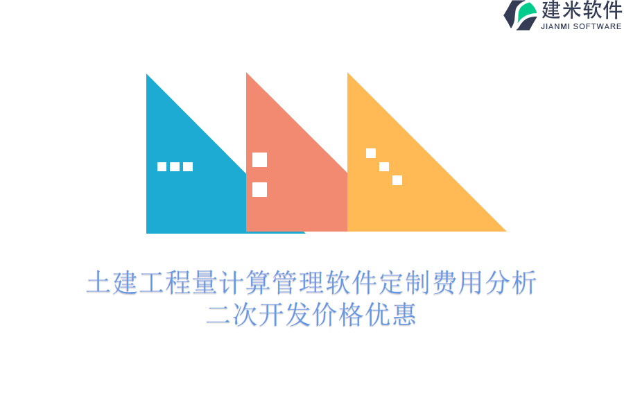 土建工程量计算管理软件定制费用分析，二次开发价格优惠